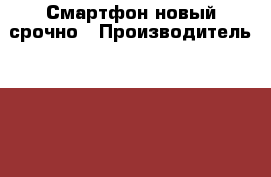 Смартфон новый срочно › Производитель ­ Micromax › Модель телефона ­ CANVAS pace2plus › Цена ­ 4 000 - Ивановская обл. Сотовые телефоны и связь » Продам телефон   . Ивановская обл.